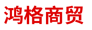 內(nèi)蒙古鴻格商貿(mào)有限責(zé)任公司 內(nèi)蒙古鴻格商貿(mào)有限責(zé)任公司