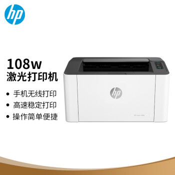 惠普(HP)108w 激光打印機(jī) 無(wú)線(xiàn)家用打印A4 簡(jiǎn)約小巧  更高配置(銳系列)